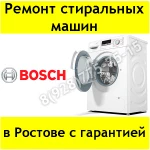 Ремонт стиральных машин Bosch в Ростове