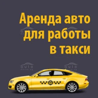 Фото Авто в аренду
