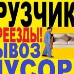 Грузоперевозки, Переезды, Грузчики, Вывоз мусора