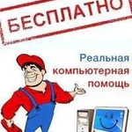 Бесплатная компьютерная помощь