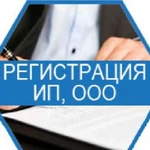 Регистрация ООО, ИП