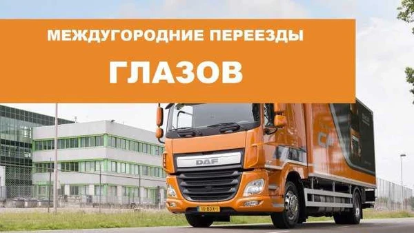 Фото Переезд по межгороду