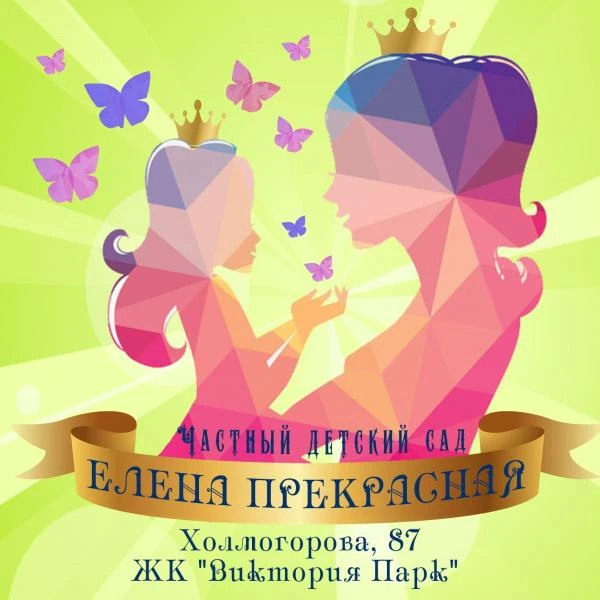 Фото Частный детский сад Ижевск | Елена Прекрасная 