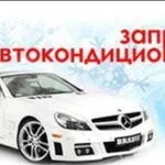 Заправка автокондиционеров