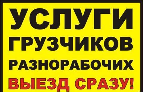 Фото Услуги Грузчиков. Погрузка. Разгрузка фур. Переезды 24.