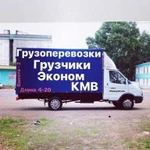 Грузоперевозки кмв Переезды Грузчики