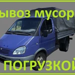 Авто вывоз мусора.Газель.Грузчики.