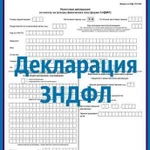 Составление декларации 3ндфл после продажи вашего