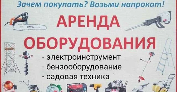 Фото Прокат инструмента Аренда оборудования