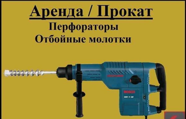 Фото Прокат: бетоноломы, отбойные молотки, перфораторы
