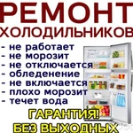 Фото №2 Ремонт холодильников 