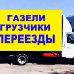 ГРУЗЧИКИ НА ПЕРЕЕЗДЫ,  ГАЗЕЛИ. 