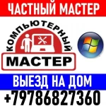 Компьютерный мастер на дом. Профессионально. Выезд.