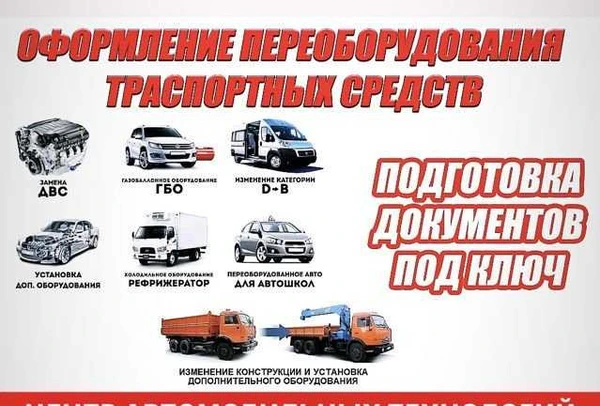 Фото Регистрация переоборудование тс (борта, кму, реф)