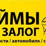 Займы под залог недвижимости и автомобилей. Помощь в получении кредитов без предоплат.