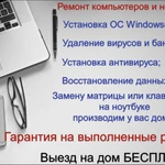 Ремонт Компьютеров и Ноутбуков у вас Дома