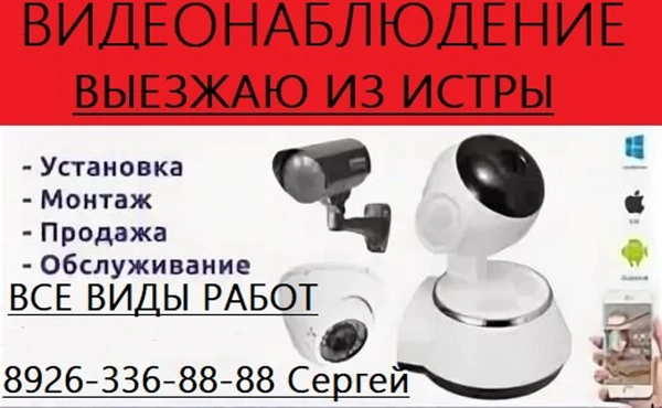 Фото Установка видеонаблюдения в Истре