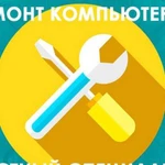 Компьютерные услуги. Выезд. Частный специалист