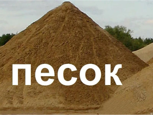 Фото ПЕСОК С ДОСТАВКОЙ