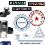 Печати Штампы Факсимиле