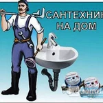 Услуги Сантехника,Устранение засоров.