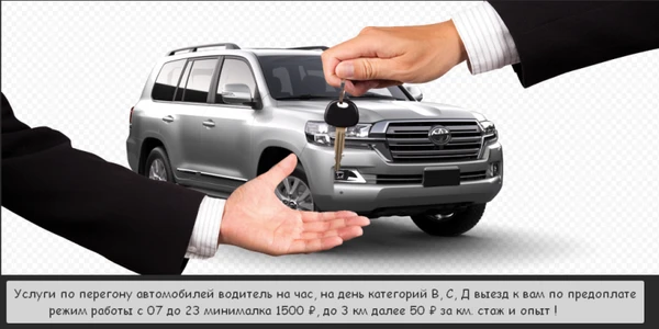 Фото Перегоню ваш авто услуга ПЕРЕГОН от1500₽