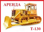 фото Аренда бульдозера Т-130