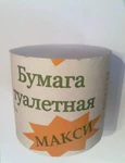 фото Туалетная бумага