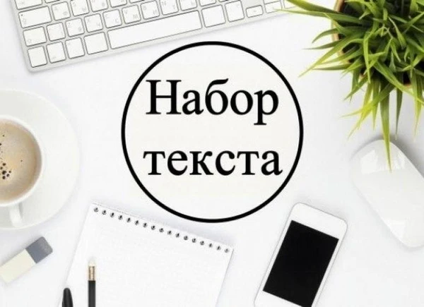 Фото Набор текста.Напишу и перепишу лекции 