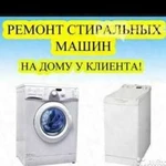 Ремонт стиральных машин на дому у клиента