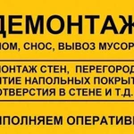 Демонтаж, строительство, отделка