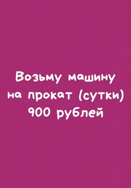 Фото Возьму машину на прокат 
