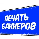 Печать банеров, пленок,холстов