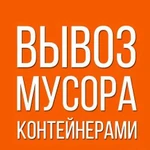 Вывоз мусора контейнерами 8-20-27 кубов