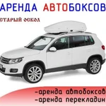 Багажник автобокс в аренду