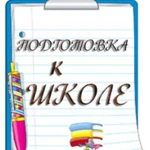 Репетитор. Подготовка к школе