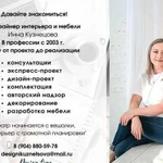 Дизайнер интерьера и мебели