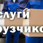 Грузчики, услуги грузчиков