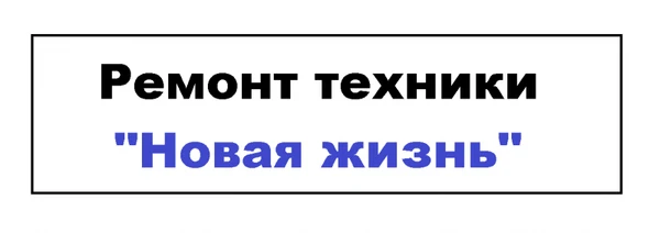 Фото Ремонтная мастерская "Новая жизнь"