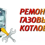 РЕМОНТ ГАЗОВЫХ  КОТЛОВ 