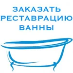 Реставрация эмали ванн, немецкое качество