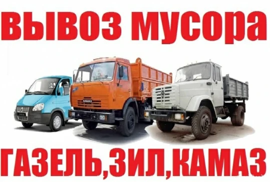 Фото Вывоз мусора