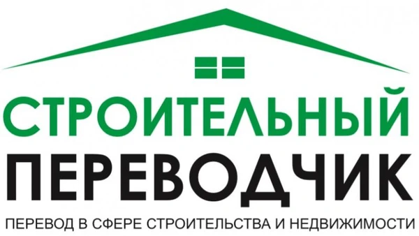Фото Строительный переводчик в строительстве, девелопменте, архитектуре-Екатеринбург