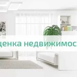 Оценка квартир, домов, комнат, участков, дач