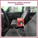 Удаление любых запахов в авто ОЗОНОМ