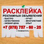 Расклейка объявлений 