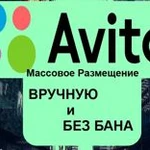 Постинг на Авито под ключ