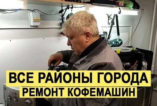 Фото Ремонт кофемашин