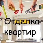 Отделка квартир