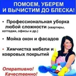 Профессиональеая уборка квартир и офисов